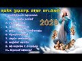 மறக்க முடியாத மாதா பாடல்கள் Madha Songs Marian Hymns