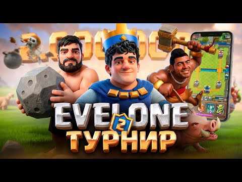 ЭВЕЛОН И НАРЕК ТУРНИР В CLASH ROYALE ft. СТРОГО, ЛИКС, ДЕНЖЕРЛЕХА, РАВШАН, ХЕЙЛИН, РОСТИК, БАЗ