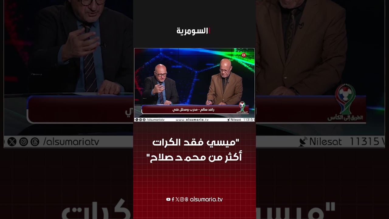فيديو | "ميسي فقد الكرات أكثر من محمد صلاح" #shorts