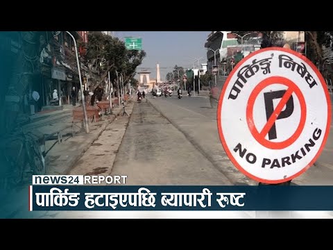 पार्किङ हटाइएपछि ब्यापारी रुष्ट - NEWS24 TV
