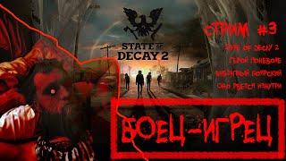 Стрим #3\State of Decay 2\Герой поневоле, внезапный Боярский, оно рвётся изнутри