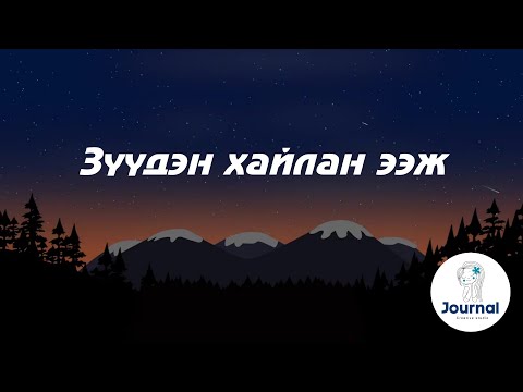 Зүүдэн хайлан ээж үгтэй | МУГЖ Д.Энхзул