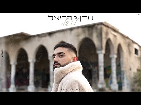Not Mine - Most Popular Songs from Israel