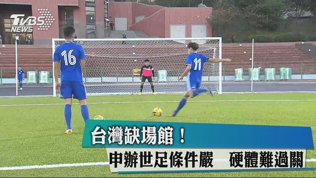 台灣缺場館!申辦世足條件嚴 硬體難過關