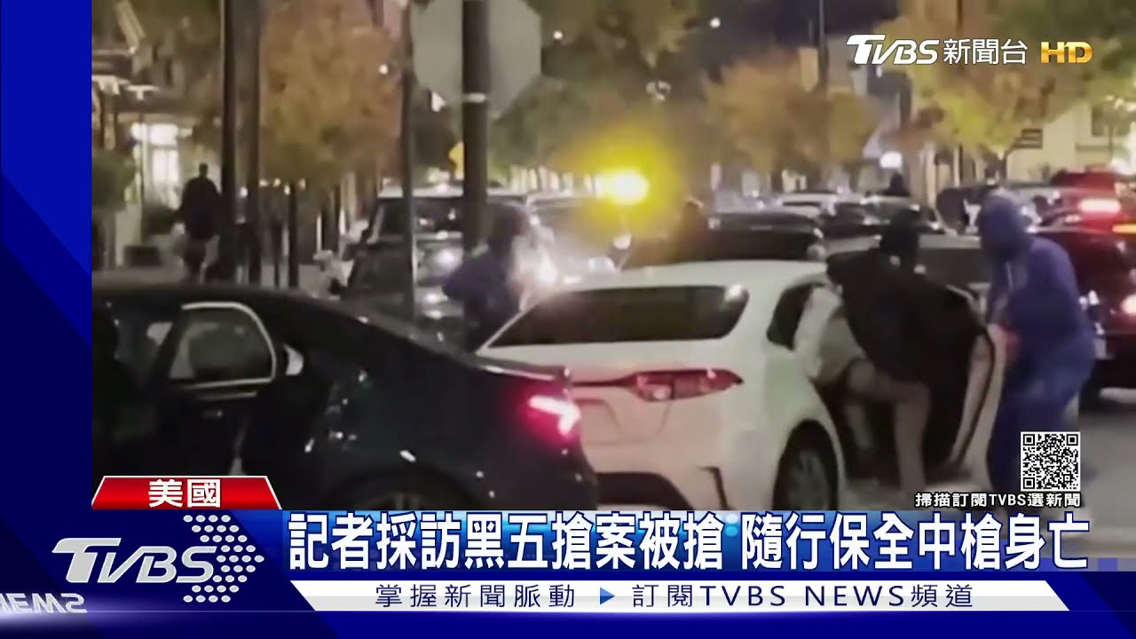 記者採訪黑五搶案被搶　隨行保全中槍身亡
