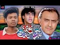 Phool Aur Kaante movie spoof (4k)||  movie comedy video ‎‎@GoldminesTelefilms 