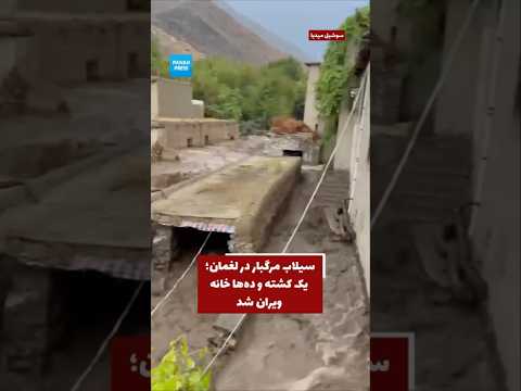 One Killed, Dozens of Homes Damaged in Laghman Flash Floods video thumbnail