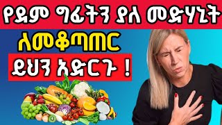 የደም ግፊትን ለመቆጣጠር የሚረዱ በጣም ጠቃሚ 10 መንገዶች