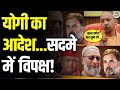 CM Yogi On Ram Navami योगी का आदेश सदमे में विपक्ष CM 
