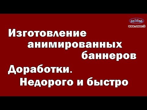 Изготовление анимированных баннеров. Доработки. Недорого и быстро, 29 Января  2020