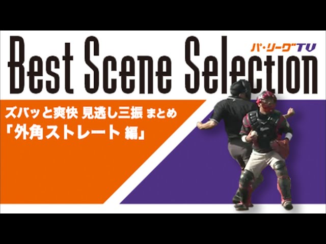 《Best Scene Selection》ズバッと爽快!! 見逃し三振まとめ「外角ストレート編」