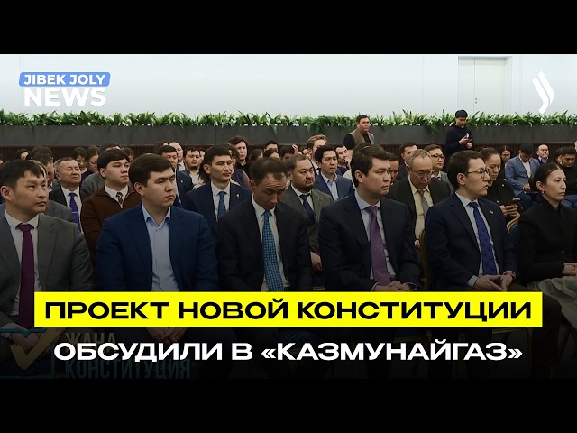 Проект новой Конституции обсудили в «КазМунайГаз»