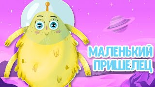 МУЛЬТИВАРИК ТВ – МАЛЕНЬКИЙ ПРИШЕЛЕЦ ♫ ВЕСЁЛАЯ ДОБРАЯ ПЕСЕНКА ДЛЯ МАЛЫШЕЙ и ДЕТЕЙ 0+