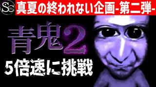 【🔴夏休み企画第2弾】怖さも５倍‼️「５倍速青鬼２」クリアするまで終わらない‼️ #青鬼２ #夏休み