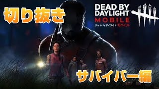 dbdモバイルの切り抜き
