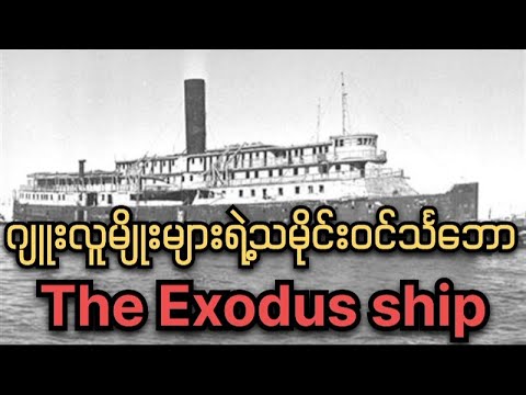 The relief ship Exodus and Jewish refugees. #history #world #exodus #isreal #refugees #ship