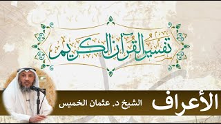 10 - تفسير سورة الأعراف الآيات ( 59 - 72 ) - عثمان الخميس