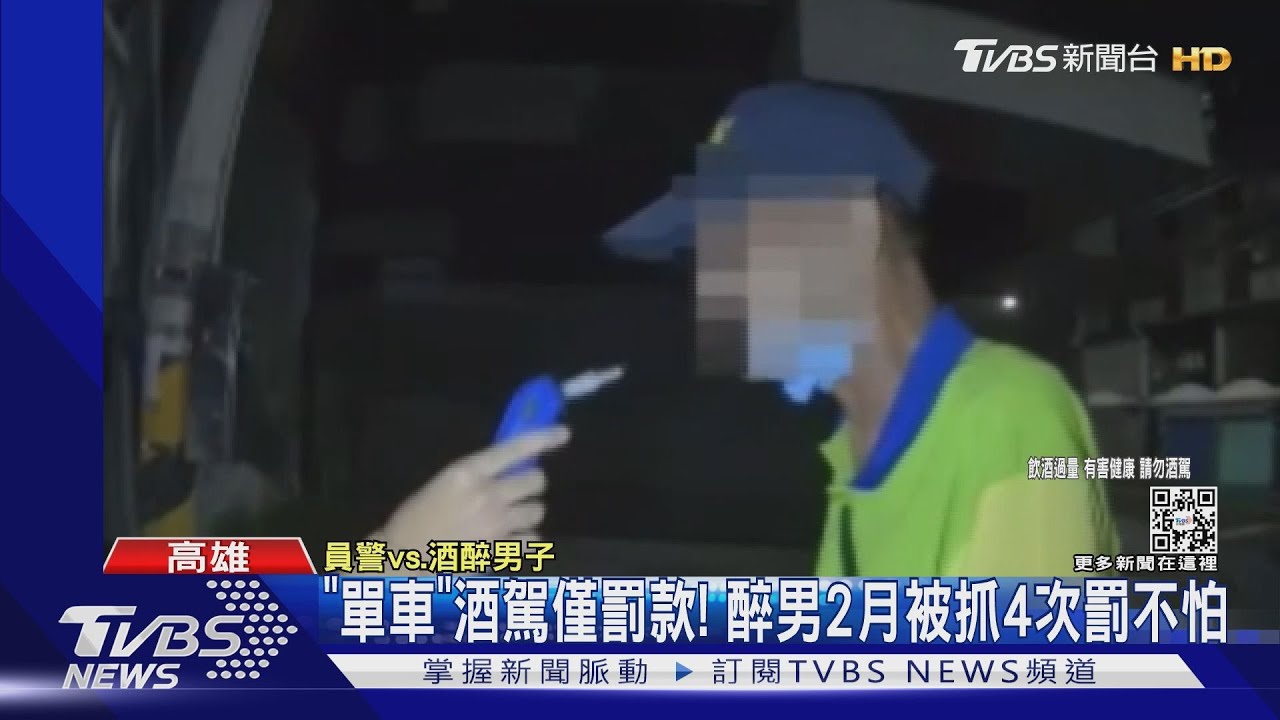 2月四度酒駕落網　醉男攀談短髮女警「妳最帥了」