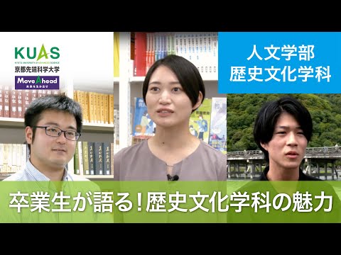 【歴史文化学科】「何者なのか」ｘ「学問」ｘ「ロマン」！卒業生が語る歴史文化学科の魅力