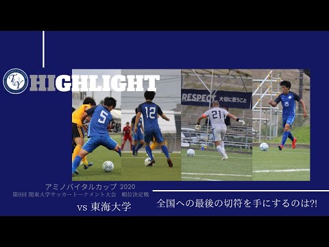 アミノバイタルカップ　順位決定戦　vs東海大学