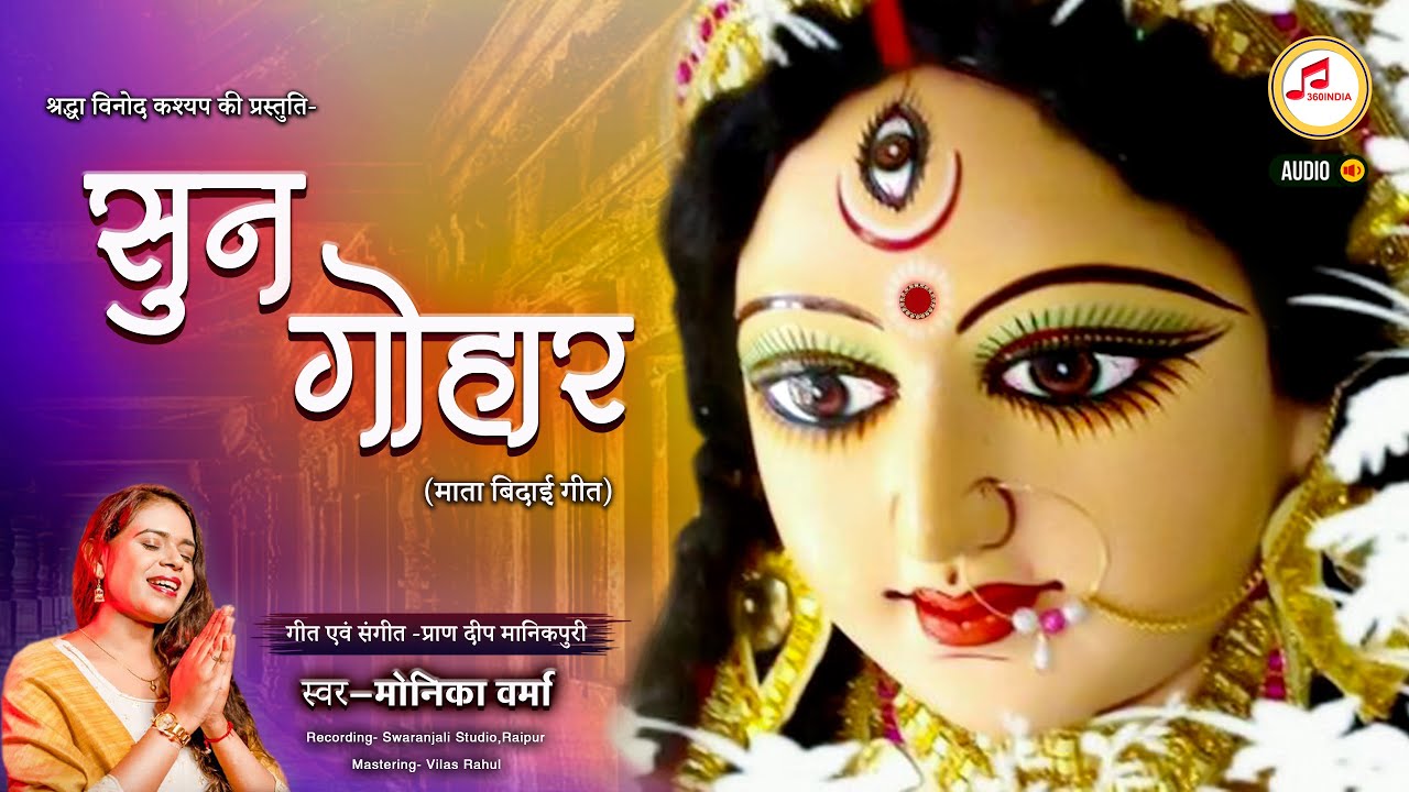 दुर्गा माता जंवारा विसर्जन बिदाई जस गीत, एक बार ज़रूर पूरा सुने...