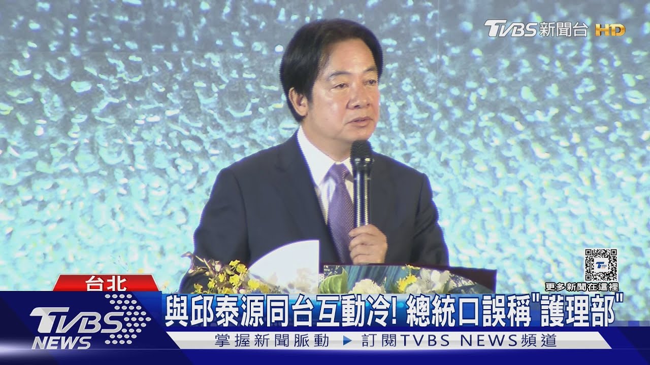 繼遭爆料致電彭啓明 總統與邱泰源同台互動冷、口誤稱「護理部」