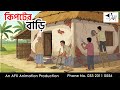 Kipoter Bari I Bangla Cartoon Bangla Cartoon Thakumar Jhuli AFX Animation