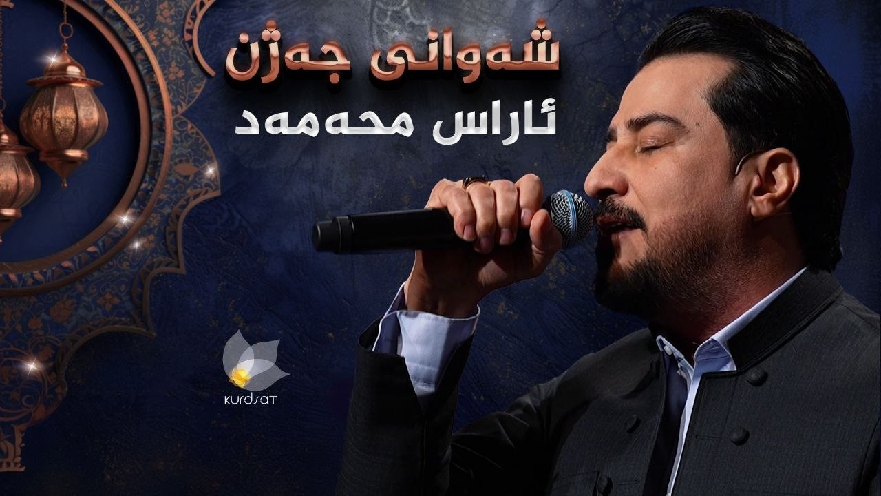 ڤیدیۆ | شەوانی جەژن _ بە میوانداریی هونەرمەند، ئاراس محەمەد