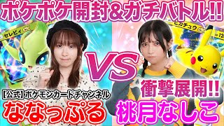 OP - 【初コラボ】ななっぷるとポケポケ開封&対戦で衝撃の結果に!?【公式ポケモンカードチャンネル】