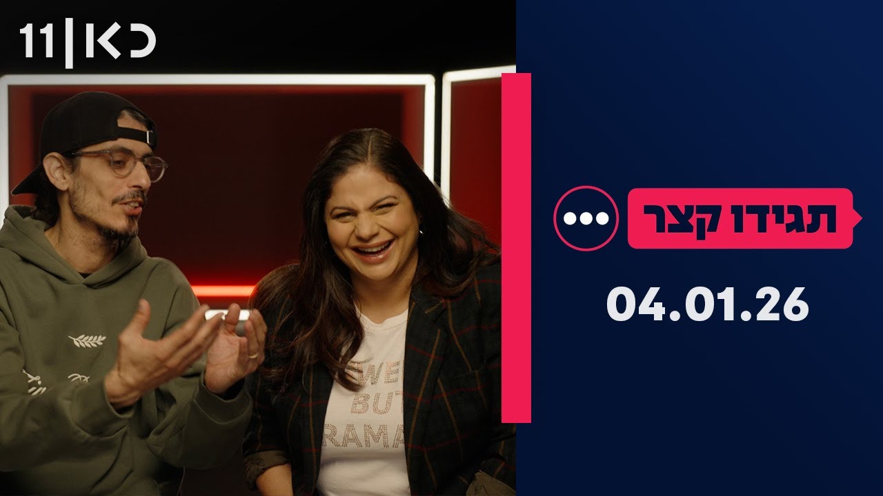 תגידו קצר | 04.01.26