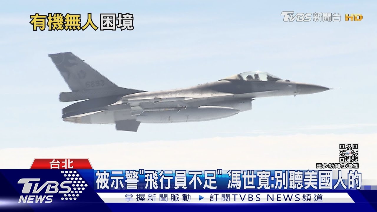 美宣布售台2款「F-16飛彈」 總價近190億元