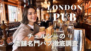 イギリス人はなぜ毎日パブへ?チェルシーの老舗で知る“究極の日常”の使い方