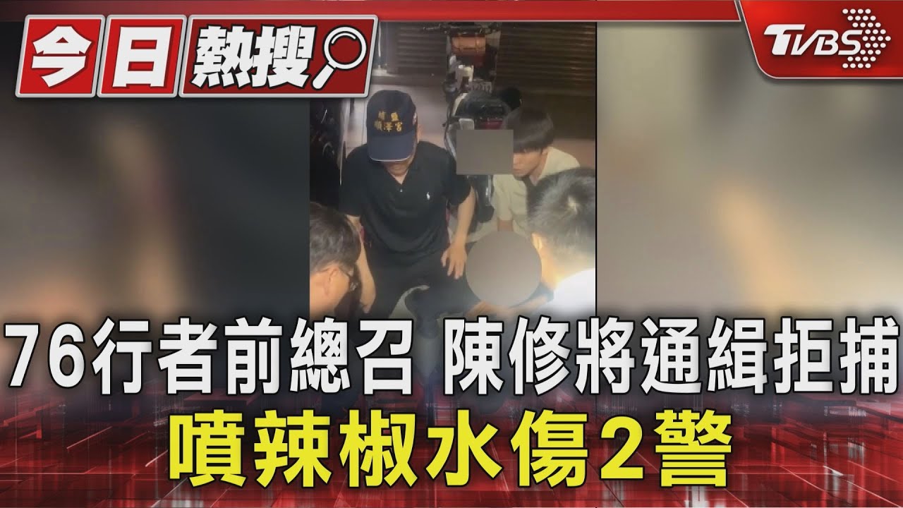 76行者前總召 陳修將通緝拒捕 噴辣椒水傷2警