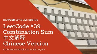YouTube video 'LeetCode 39. Combination Sum 中文解释 Chinese Version'