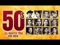1950s के 25 यादगार गीत | 50s Evergreen 25 old Hindi Songs | Dev Anand | Raj Kapoor | 50s Rafi - La