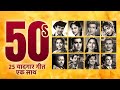 1950s के 25 यादगार गीत 50s Evergreen 25 Old Hindi Songs Dev Anand Raj Kapoor 5