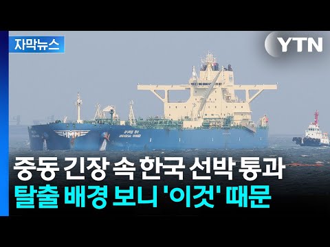 [자막뉴스] 24척은 아직 그대로...호르무즈에 남은 한국 선박들 / YTN