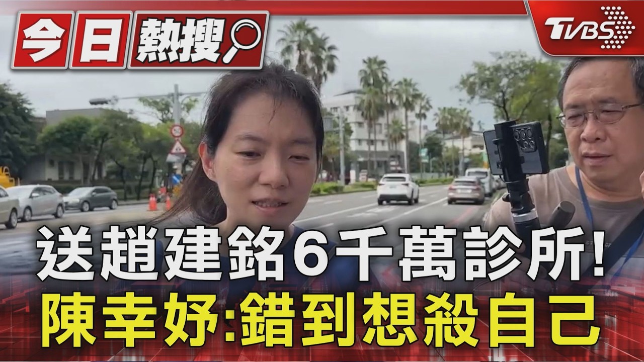 送趙建銘6千萬診所! 陳幸妤:錯到想殺自己｜TVBS新聞 @TVBSNEWS01