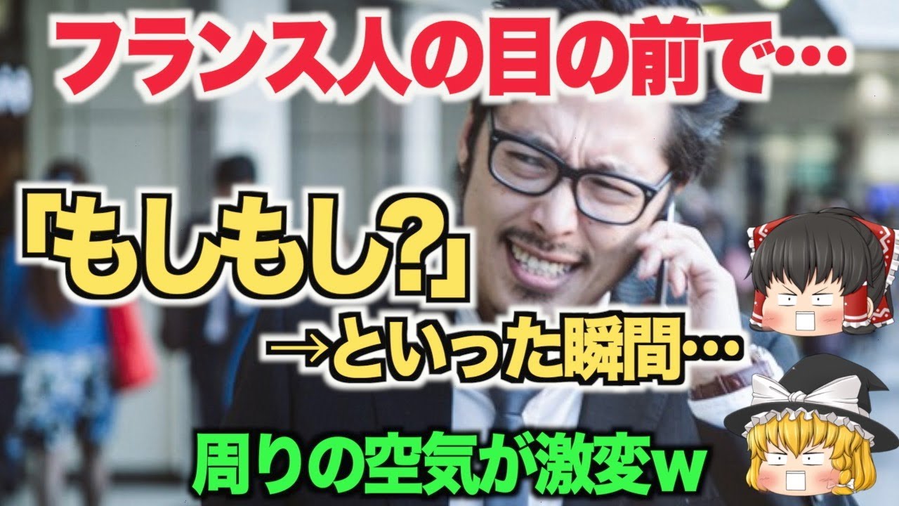 【ゆっくり解説】フランス人の前で電話を取り「もしもし？」⇒周りの外国人瞬間的に反応！外国人が好きな日本語って？【海外の反応】