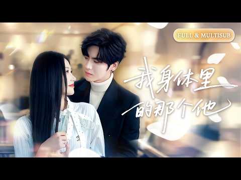 全集【王奕然❤️&zwj;🔥張晉宜】全城都怕的黑幫大佬，偏偏對只見過一面的小白兔動了心！那個吻之後徹底失控，天天把她綁在身邊寵上天！🌸 #追妻火葬场#短剧#逆袭#cdrama