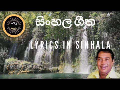 මදහස පාලා/Lyrics in Sinhala/old music/එච්.ආර්  ජෝතිපාල/H R Jothipala/welu music/madahasa pala