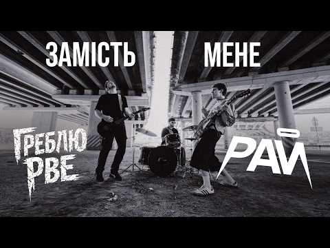 Греблю Рве - Замість Мене(feat. РАЙ)