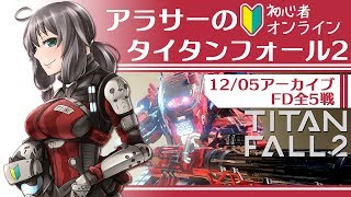 【オンライン/20181205】アラサーの初心者タイタンフォール2【VTuber】