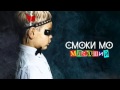 Смоки Мо feat Баста - Крепкий чай (Младший) 