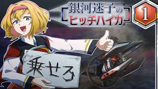 【Stellaris】銀河迷子のヒッチハイカー1話【ゆっくり実況】