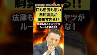 口も態度も悪い自民党議員に山本太郎がついにキレる！！#山本太郎 #小野田紀美 #自民党