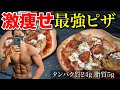 【超簡単】体脂肪を落として筋肉までもつく最強ピザ！！