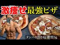 【超簡単】体脂肪を落として筋肉までもつく最強ピザ!!
