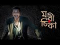 Morichika Web Series Full Episodes Facts Nisho Siam Mahi Jovan