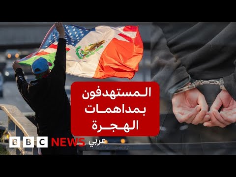 فيديو | من هم المستهدفون من حملات ترامب لمكافحة الهجرة؟